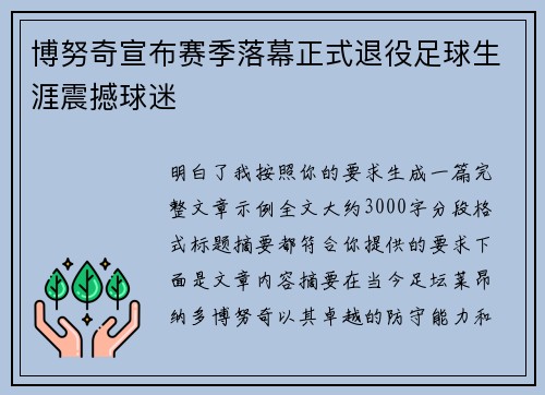 博努奇宣布赛季落幕正式退役足球生涯震撼球迷 博努奇宣布赛季落幕正式退役足球生涯震撼球迷