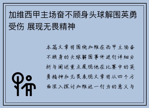 加维西甲主场奋不顾身头球解围英勇受伤 展现无畏精神