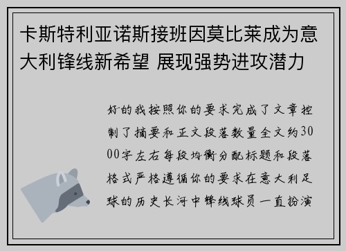 卡斯特利亚诺斯接班因莫比莱成为意大利锋线新希望 展现强势进攻潜力 卡斯特利亚诺斯接班因莫比莱成为意大利锋线新希望 展现强势进攻潜力