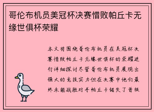 哥伦布机员美冠杯决赛惜败帕丘卡无缘世俱杯荣耀 哥伦布机员美冠杯决赛惜败帕丘卡无缘世俱杯荣耀