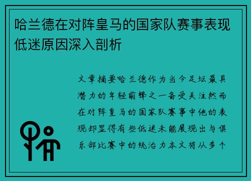 哈兰德在对阵皇马的国家队赛事表现低迷原因深入剖析