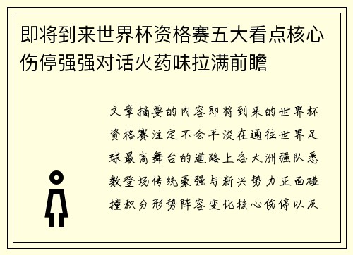 即将到来世界杯资格赛五大看点核心伤停强强对话火药味拉满前瞻 即将到来世界杯资格赛五大看点核心伤停强强对话火药味拉满前瞻