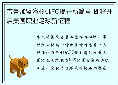 吉鲁加盟洛杉矶FC揭开新篇章 即将开启美国职业足球新征程 吉鲁加盟洛杉矶FC揭开新篇章 即将开启美国职业足球新征程
