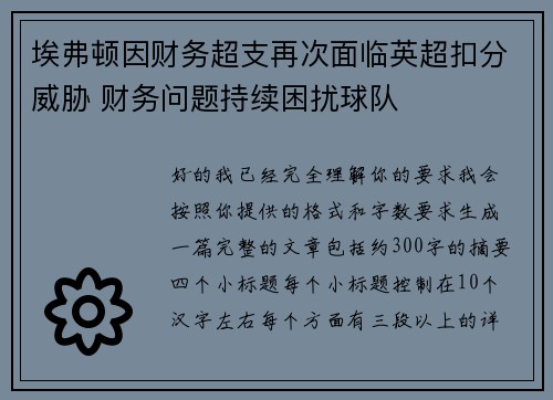 埃弗顿因财务超支再次面临英超扣分威胁 财务问题持续困扰球队 埃弗顿因财务超支再次面临英超扣分威胁 财务问题持续困扰球队