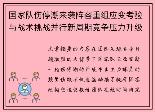 国家队伤停潮来袭阵容重组应变考验与战术挑战并行新周期竞争压力升级 国家队伤停潮来袭阵容重组应变考验与战术挑战并行新周期竞争压力升级