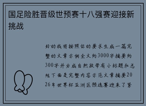 国足险胜晋级世预赛十八强赛迎接新挑战