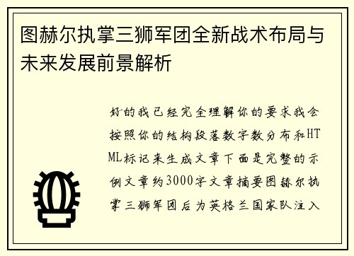 图赫尔执掌三狮军团全新战术布局与未来发展前景解析 图赫尔执掌三狮军团全新战术布局与未来发展前景解析
