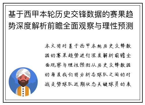 基于西甲本轮历史交锋数据的赛果趋势深度解析前瞻全面观察与理性预测