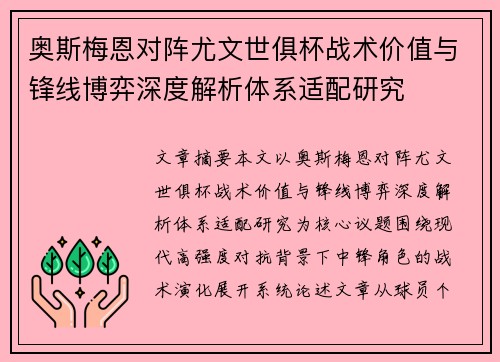 奥斯梅恩对阵尤文世俱杯战术价值与锋线博弈深度解析体系适配研究 奥斯梅恩对阵尤文世俱杯战术价值与锋线博弈深度解析体系适配研究