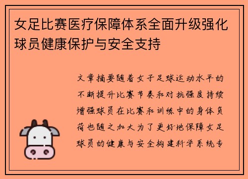 女足比赛医疗保障体系全面升级强化球员健康保护与安全支持