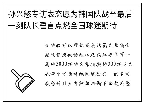 孙兴慜专访表态愿为韩国队战至最后一刻队长誓言点燃全国球迷期待