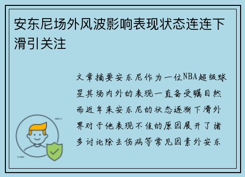 安东尼场外风波影响表现状态连连下滑引关注 安东尼场外风波影响表现状态连连下滑引关注