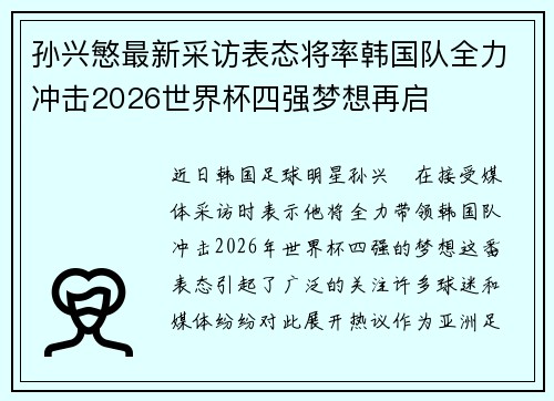 孙兴慜最新采访表态将率韩国队全力冲击2026世界杯四强梦想再启