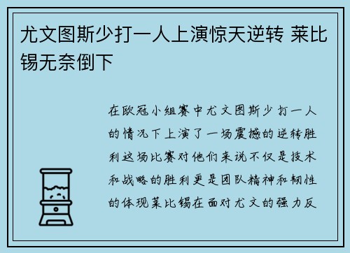 尤文图斯少打一人上演惊天逆转 莱比锡无奈倒下
