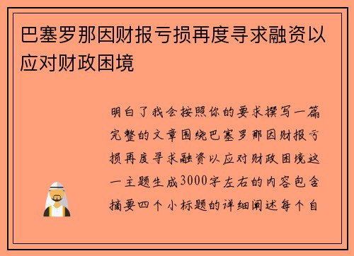 巴塞罗那因财报亏损再度寻求融资以应对财政困境 巴塞罗那因财报亏损再度寻求融资以应对财政困境