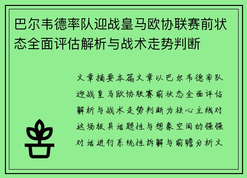 巴尔韦德率队迎战皇马欧协联赛前状态全面评估解析与战术走势判断 巴尔韦德率队迎战皇马欧协联赛前状态全面评估解析与战术走势判断