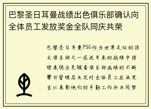 巴黎圣日耳曼战绩出色俱乐部确认向全体员工发放奖金全队同庆共荣