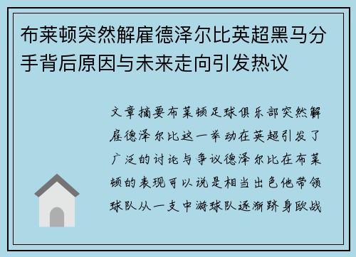 布莱顿突然解雇德泽尔比英超黑马分手背后原因与未来走向引发热议 布莱顿突然解雇德泽尔比英超黑马分手背后原因与未来走向引发热议