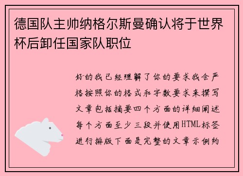 德国队主帅纳格尔斯曼确认将于世界杯后卸任国家队职位