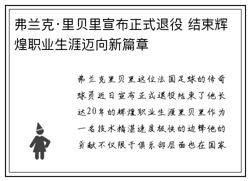 弗兰克·里贝里宣布正式退役 结束辉煌职业生涯迈向新篇章 弗兰克·里贝里宣布正式退役 结束辉煌职业生涯迈向新篇章