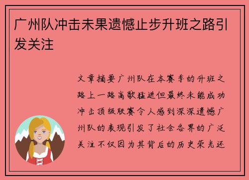广州队冲击未果遗憾止步升班之路引发关注