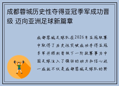 成都蓉城历史性夺得亚冠季军成功晋级 迈向亚洲足球新篇章 成都蓉城历史性夺得亚冠季军成功晋级 迈向亚洲足球新篇章