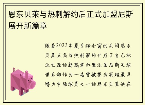 恩东贝莱与热刺解约后正式加盟尼斯展开新篇章 恩东贝莱与热刺解约后正式加盟尼斯展开新篇章