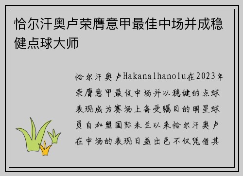 恰尔汗奥卢荣膺意甲最佳中场并成稳健点球大师 恰尔汗奥卢荣膺意甲最佳中场并成稳健点球大师