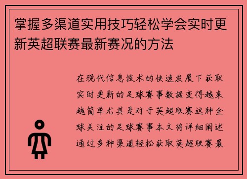 掌握多渠道实用技巧轻松学会实时更新英超联赛最新赛况的方法 掌握多渠道实用技巧轻松学会实时更新英超联赛最新赛况的方法