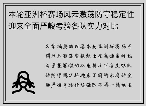 本轮亚洲杯赛场风云激荡防守稳定性迎来全面严峻考验各队实力对比