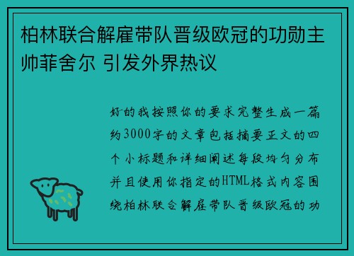 柏林联合解雇带队晋级欧冠的功勋主帅菲舍尔 引发外界热议