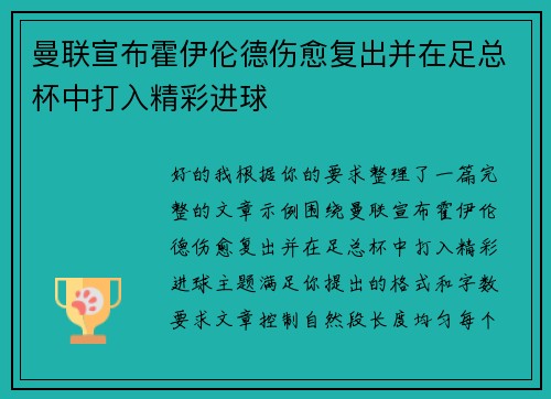 曼联宣布霍伊伦德伤愈复出并在足总杯中打入精彩进球 曼联宣布霍伊伦德伤愈复出并在足总杯中打入精彩进球