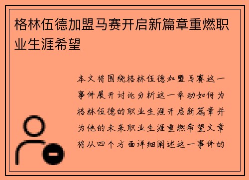 格林伍德加盟马赛开启新篇章重燃职业生涯希望 格林伍德加盟马赛开启新篇章重燃职业生涯希望