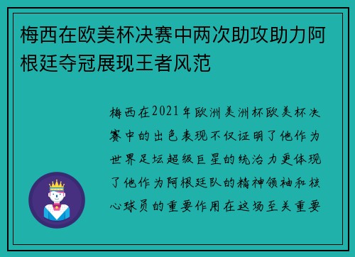 梅西在欧美杯决赛中两次助攻助力阿根廷夺冠展现王者风范 梅西在欧美杯决赛中两次助攻助力阿根廷夺冠展现王者风范