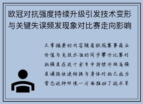 欧冠对抗强度持续升级引发技术变形与关键失误频发现象对比赛走向影响