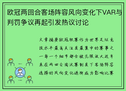 欧冠两回合客场阵容风向变化下VAR与判罚争议再起引发热议讨论 欧冠两回合客场阵容风向变化下VAR与判罚争议再起引发热议讨论