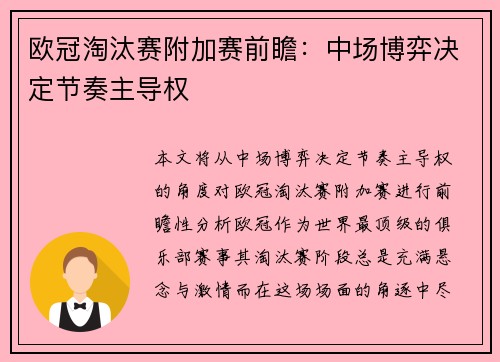 欧冠淘汰赛附加赛前瞻:中场博弈决定节奏主导权 欧冠淘汰赛附加赛前瞻:中场博弈决定节奏主导权
