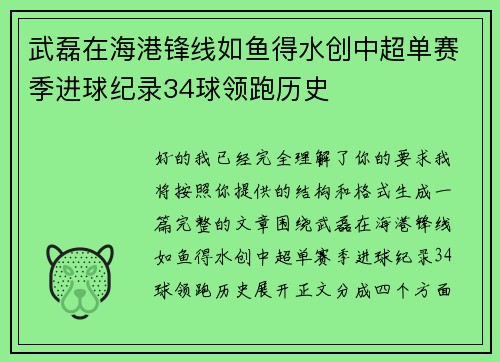 武磊在海港锋线如鱼得水创中超单赛季进球纪录34球领跑历史