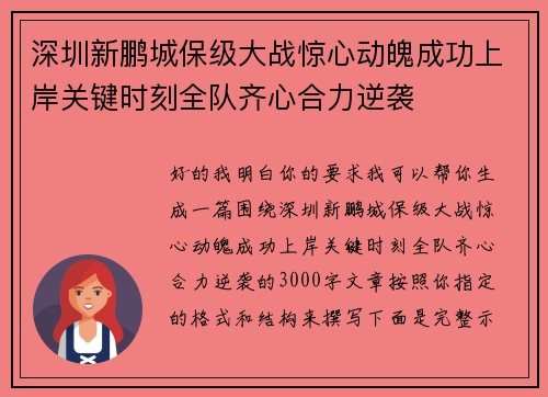 深圳新鹏城保级大战惊心动魄成功上岸关键时刻全队齐心合力逆袭