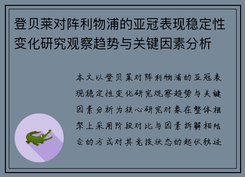 登贝莱对阵利物浦的亚冠表现稳定性变化研究观察趋势与关键因素分析