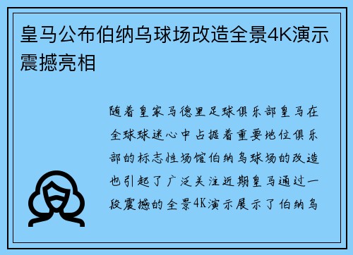 皇马公布伯纳乌球场改造全景4K演示震撼亮相