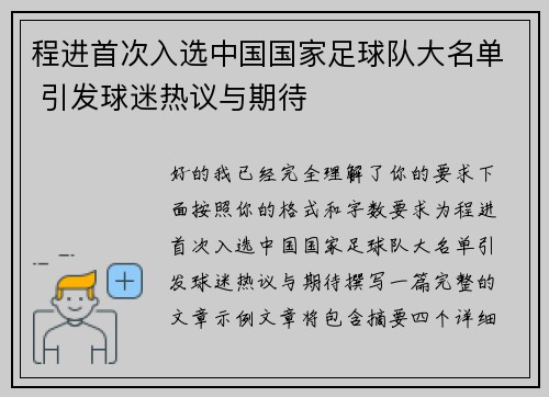 程进首次入选中国国家足球队大名单 引发球迷热议与期待