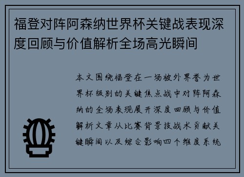 福登对阵阿森纳世界杯关键战表现深度回顾与价值解析全场高光瞬间