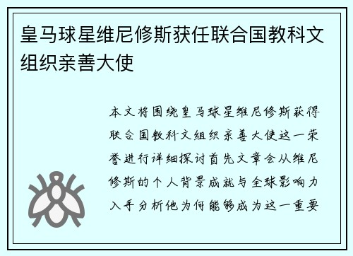 皇马球星维尼修斯获任联合国教科文组织亲善大使
