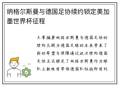 纳格尔斯曼与德国足协续约锁定美加墨世界杯征程